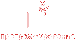 программирование