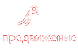 продвижение