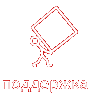 поддержка